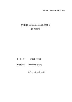 2广饶县工程类其他类招标文件范本(20161101)
