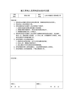 2施工用电人员用电安全技术交底