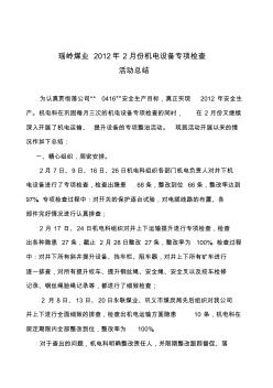 2月份機(jī)電專項(xiàng)整治活動(dòng)總結(jié)