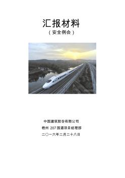 2月安全例会汇报材料