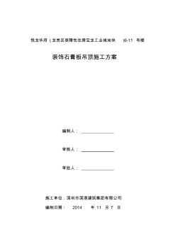 2期)装饰石膏板吊顶施工方案(20200927114737)