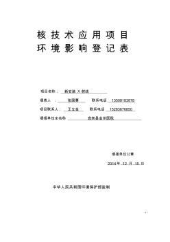 2核技术应用项目环境影响登记表(1)