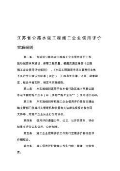 2江苏省公路水运工程施工企业信用评价实施细则