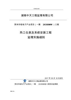 2热工仪表和系统安装地工程监理实施地研究细则