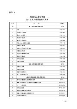 2炼油化工建设项目竣工验收手册(下册表格)