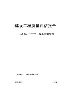 2煤仓给煤机安装建设工程质量评估报告监理方