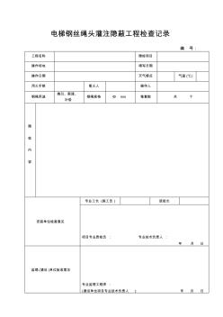 2電梯鋼絲繩頭灌注隱蔽工程檢查記錄