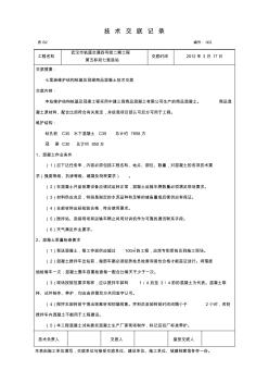 2疏解路面商品混凝土技術(shù)交底