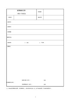 2監(jiān)理抽查記錄