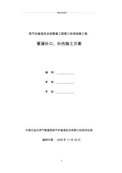 2管道补口、补伤施工方案