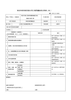 2綜合布線系統(tǒng)安裝分項工程質(zhì)量驗收記錄表(Ⅰ)