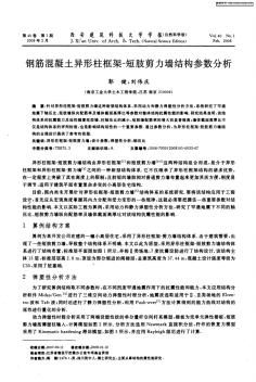 2钢筋混凝土异形柱框架-短肢剪力墙结构参数分析