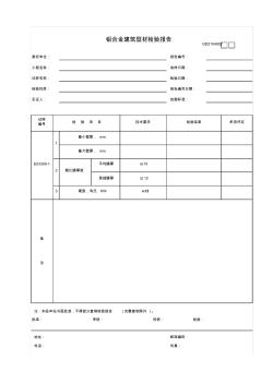 2铝合金建筑型材检验报告