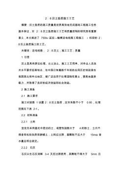 2：8灰土墊層施工工藝