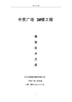 3#楼基础、地下室模板技术交底