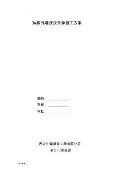 3#楼外墙抹灰冬季工程施工设计方案