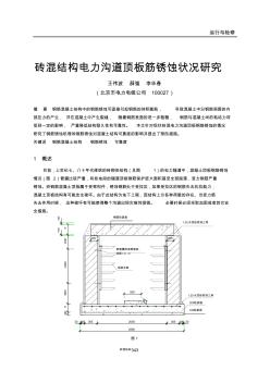 3-19-王伟波-电力沟道顶板锈蚀状况研究