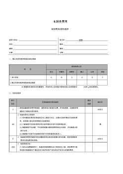 3-2-4-06损益类财务费用,小型企业财务报表审计工作底稿编制指南(适用于审计执行企业会计准则的小型企业