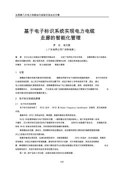 3-32基于电子标识系统实现电力电缆走廊的智能化管理