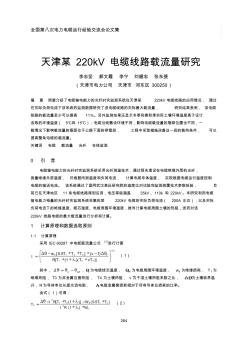 3-4天津某220kV电缆线路载流量研究