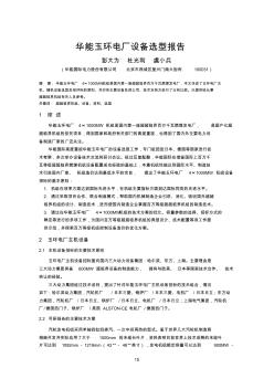 3-华能玉环电厂设备选型报告-79