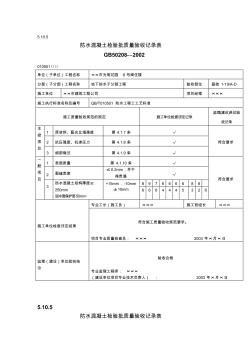 3-防水混凝土檢驗(yàn)批質(zhì)量驗(yàn)收記錄表精品資料