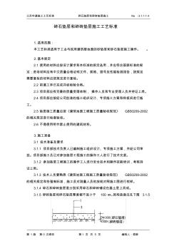 3.1.1.1.4碎石墊層和碎磚墊層施工工藝標(biāo)準(zhǔn)