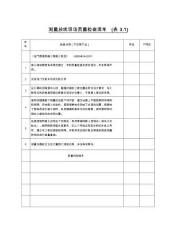 3.1测量放线现场质量检查清单