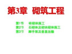 3.1磚砌體施工(1)