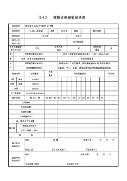 3.4.2模板支架验收记录表