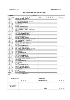 3.4.3-2單位工程質(zhì)量控制資料核查記錄表