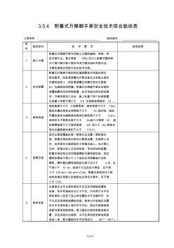 3.5.4附着式升降脚手架安全技术综合验收表