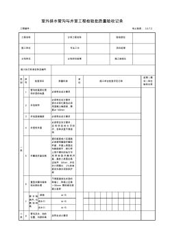 3.5.7.2室外排水管溝與井室工程檢驗(yàn)批質(zhì)量驗(yàn)收記錄