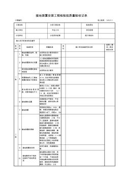 3.6.21.1接地装置安装工程检验批质量验收记录