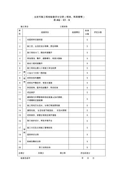 3.8.2.1--北京市施工现场检查评分记录(现场、料具管理)