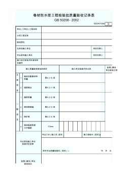 3.卷材防水层工程检验批质量验收记录表GD24010503