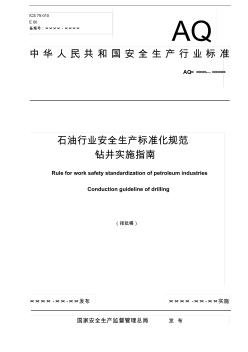 3.石油行业安全生产标准化规范钻井实施指南