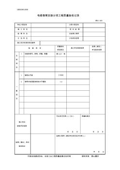 3.电缆卷筒安装分项工程质量验收记录GB50390-2006-003[1]