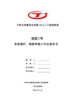 3.系统锚杆,钢筋网施工作业指导书要点