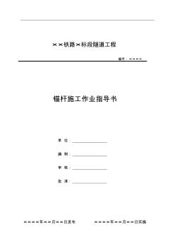 3.錨桿施工作業(yè)指導書