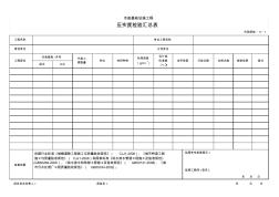 3001压实度检验汇总表