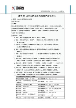 300KW康明斯柴油發(fā)電機組產(chǎn)品說明書