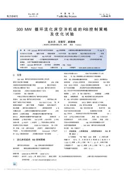 300MW循环流化床空冷机组的RB控制策略及优化试验