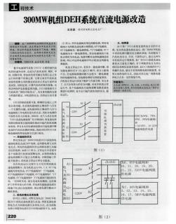 300MW机组DEH系统直流电源改造 (2)