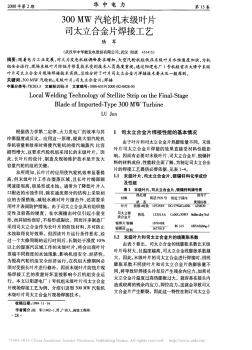 300MW汽輪機末級葉片司太立合金片焊接工藝_陸軍