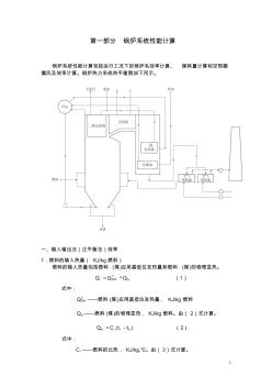 300MW火電機組性能計算原理說明書(鍋爐)