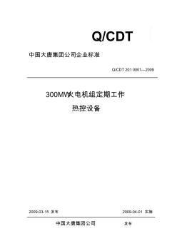 300MW火电机组定期工作标准-热控设备 (2)
