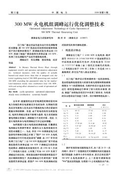 300MW火電機組調(diào)峰運行優(yōu)化調(diào)整技術