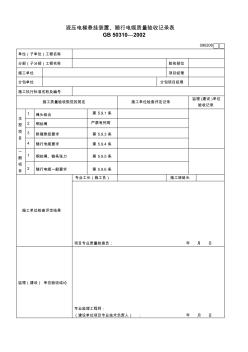 304.液压电梯悬挂装置、随行电缆质量验收记录表