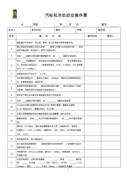 30MW机组汽轮机冷态启动操作票